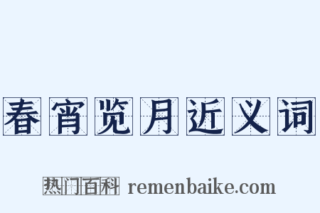 春宵览月近义词是什么意思的图片